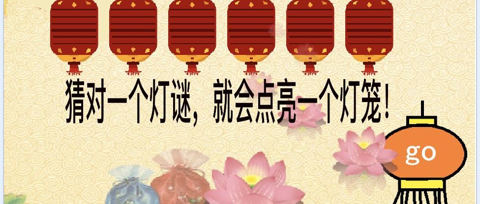 【SCRATCH创意编程之五十一集】元宵猜灯谜