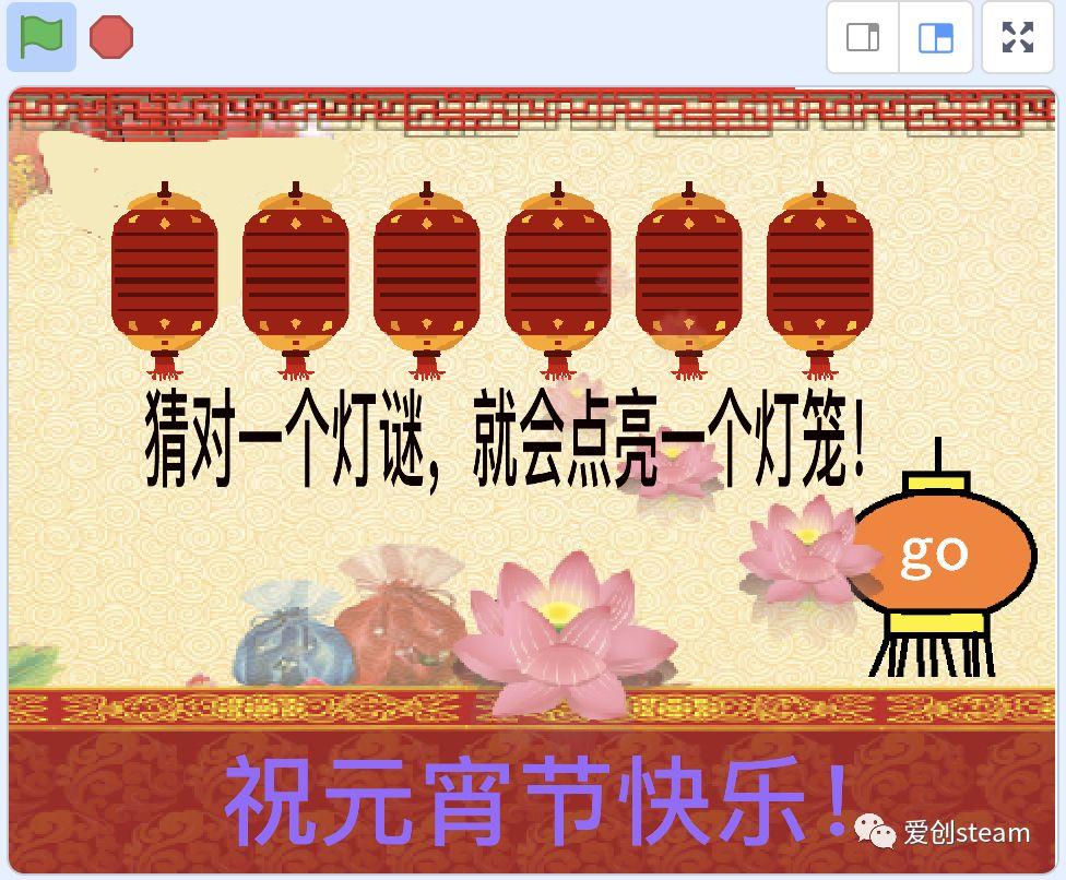 【SCRATCH创意编程之五十一集】元宵猜灯谜