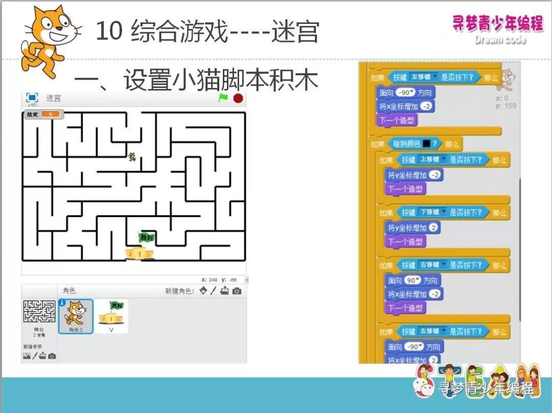 Scratch 第十课迷宫