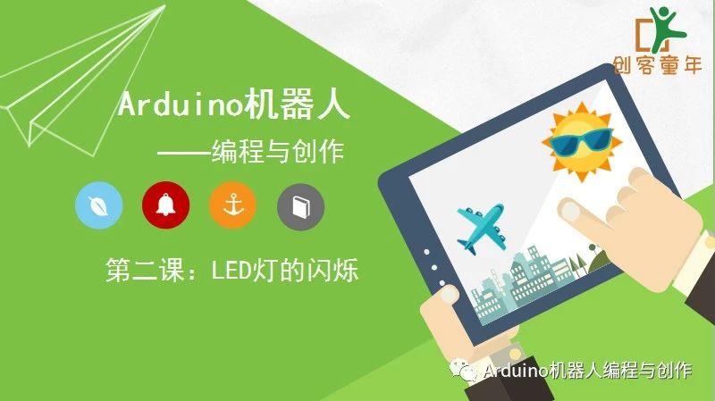 Arduino机器人编程与创作02