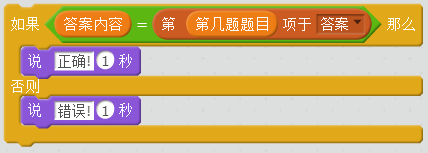 每周一课 | Scratch：知识竞赛(2)