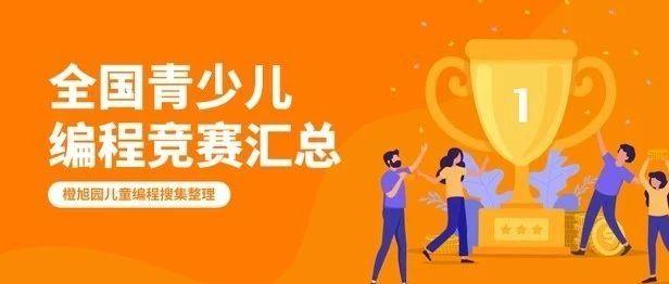 家长必收藏！高含金量的编程比赛，给孩子升学就业添砖加瓦！