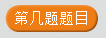 每周一课 | Scratch：知识竞赛(2)