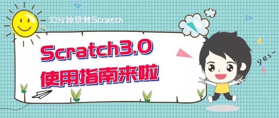 Scratch3.0使用指南