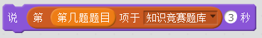 每周一课 | Scratch：知识竞赛(2)