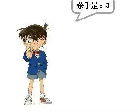 谁才是杀手？