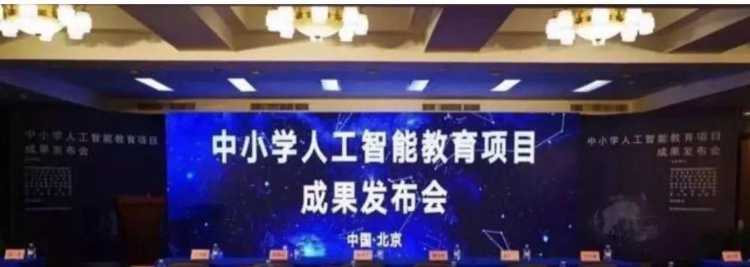 激发孩子潜能 中小学人工智能教育项目成果发布 激发孩子潜能 中小学人工智能教育项目成果发布