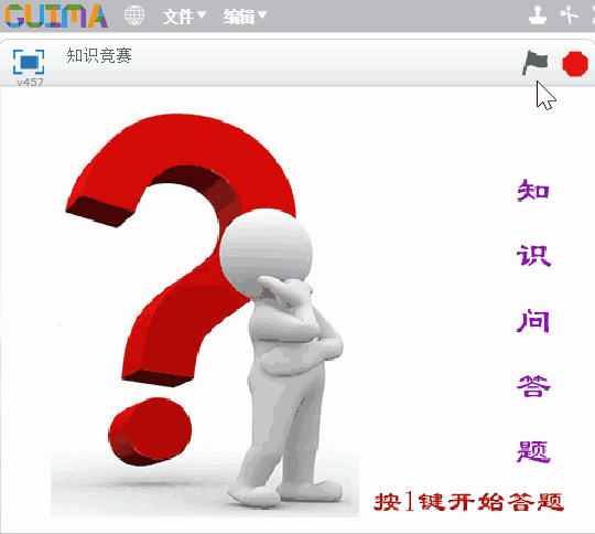 每周一课 | Scratch：知识竞赛(1)