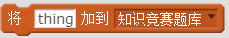 每周一课 | Scratch：知识竞赛(1)