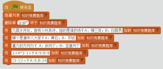 每周一课 | Scratch：知识竞赛(2)