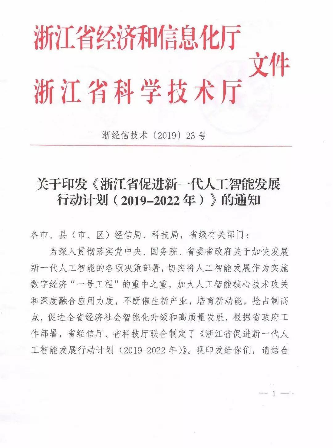 关于印发《浙江省促进新一代人工智能发展行动计划（2019-2022年）》的通知