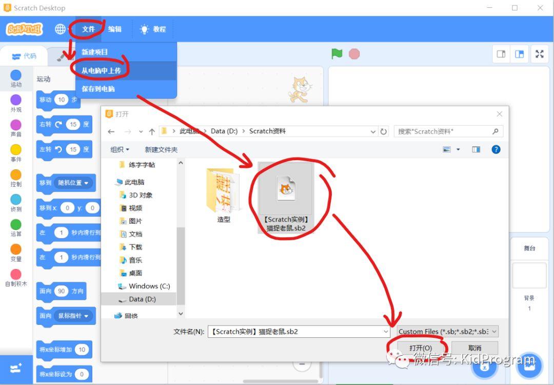 使用Scratch 3.0打开以前编写的程序文件