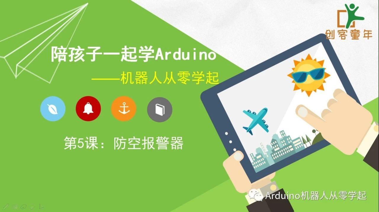 陪孩子一起学Arduino第5课-防空报警器