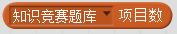 每周一课 | Scratch：知识竞赛(1)