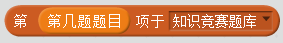 每周一课 | Scratch：知识竞赛(2)