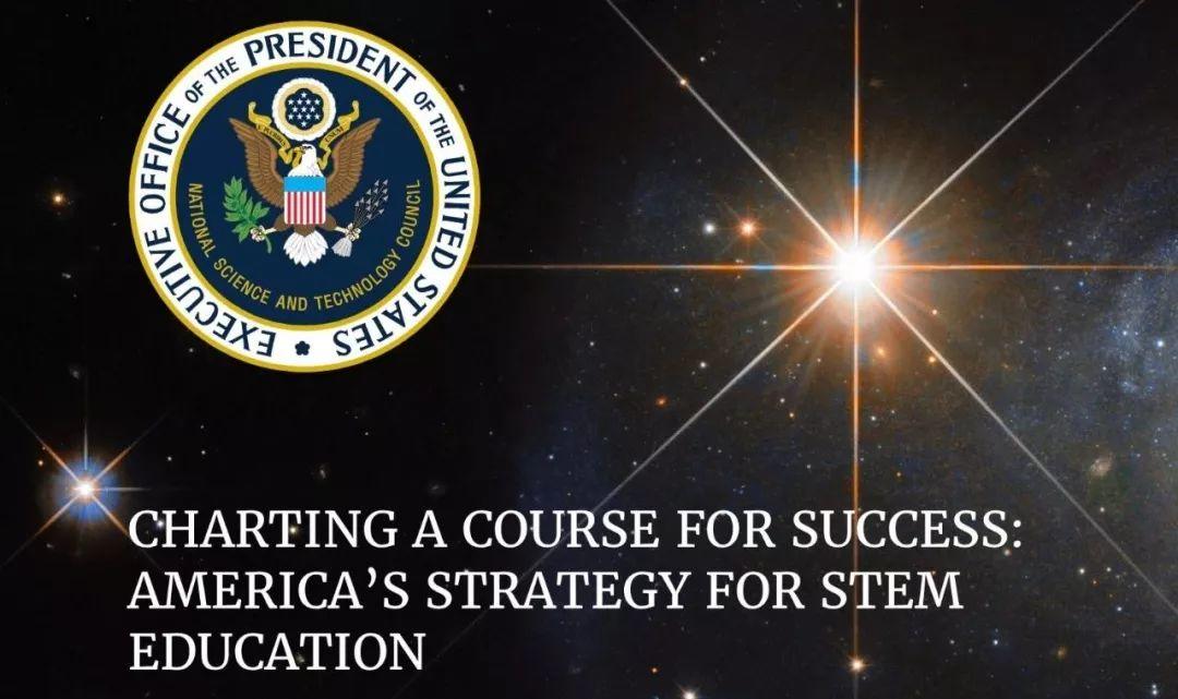 北极星计划！白宫发布STEM教育下一个五年战略（附48页完整报告）