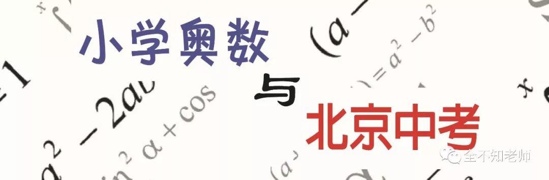小学奥数与北京中考