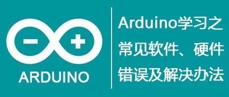 Arduino专题┃软件、硬件常见错误及解决办法（一）