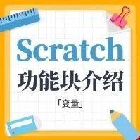 Scratch功能/积木块详细介绍——「变量」篇