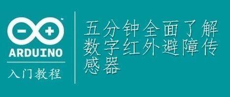 Arduino教程┃五分钟全面了解数字红外避障传感器「图文」