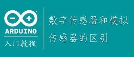 Arduino教程┃数字传感器和模拟传感器的区别