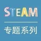STEAM专题┃“STEM”视角下的初中数学教学