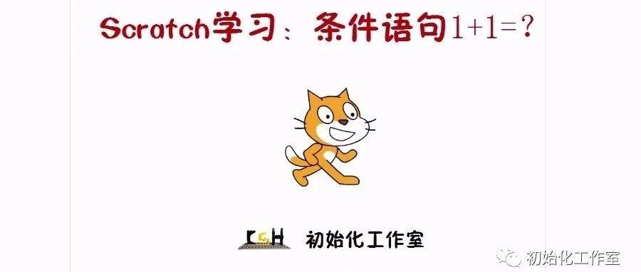 Scratch编程学习：条件语句（1加1等于几）