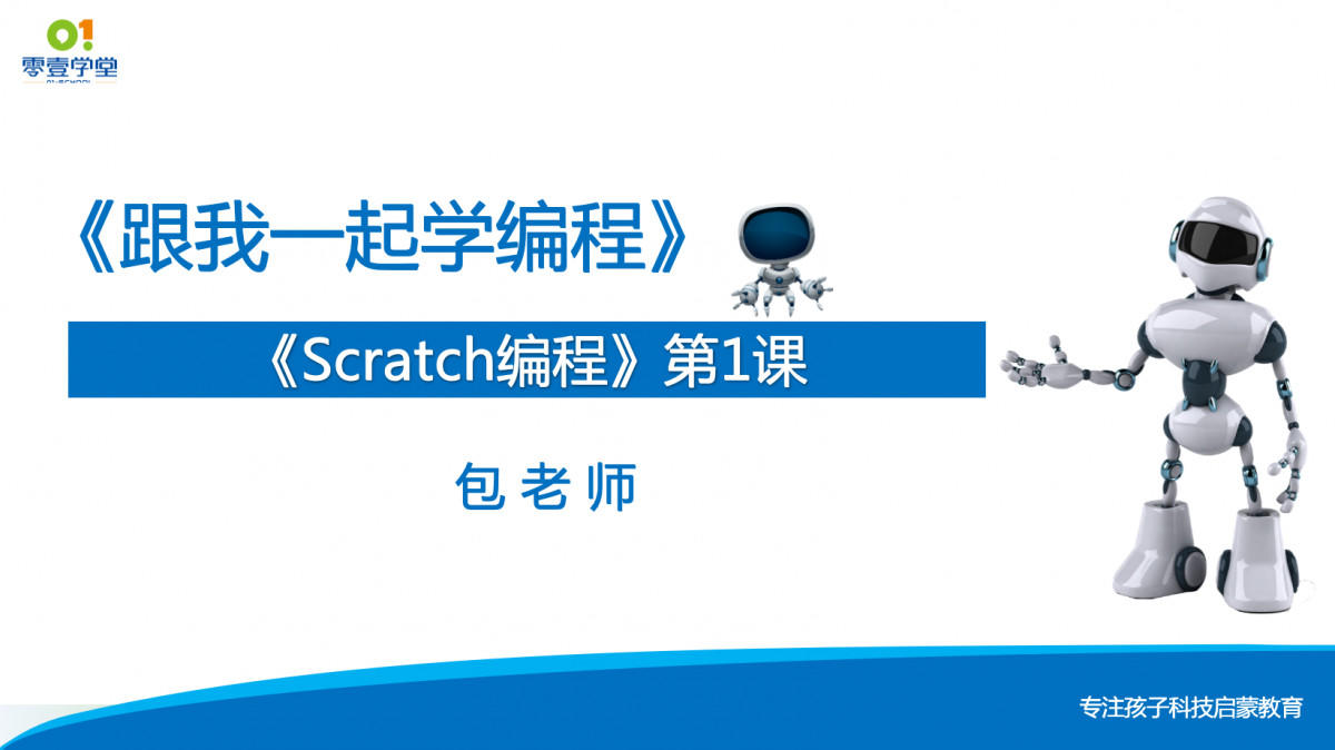 跟我一起学编程—《Scratch编程》第1课—认识Scratch3.0功能区