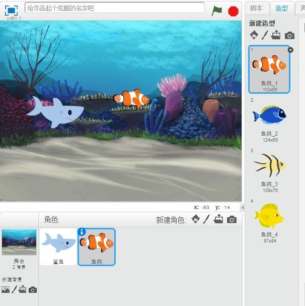 Scratch2.0教材（3）——饥饿的鲨鱼