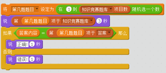 每周一课 | Scratch：知识竞赛(3)