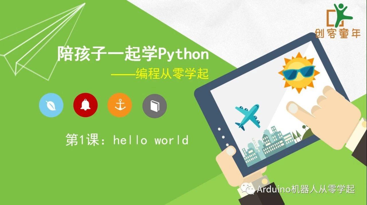 少儿编程-Python第01课