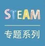 STEAM专题┃从STEM到STEAM:课程理念的变迁与课程实施策略