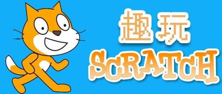 认识Scratch3.0