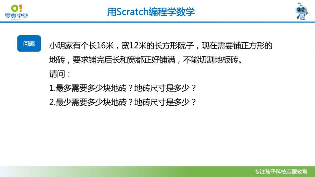 跟我一起学编程—《用Scratch编程学数学》第1课：最小公因数和最大公因数