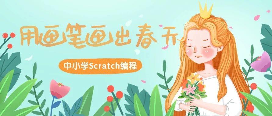 快来，快来！Scratch编程用画笔画出属于你的春天吧