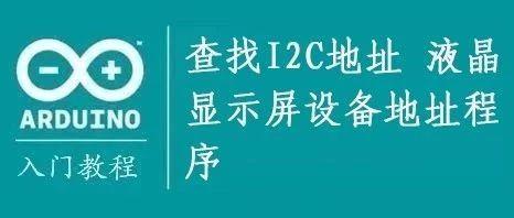 Arduino教程┃查找I2C地址 液晶显示屏设备地址程序