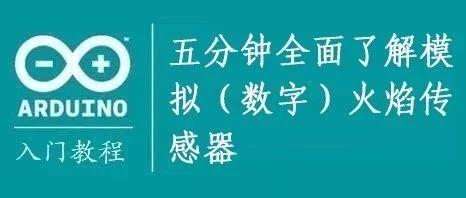 Arduino教程┃五分钟全面了解火焰传感器「图文」