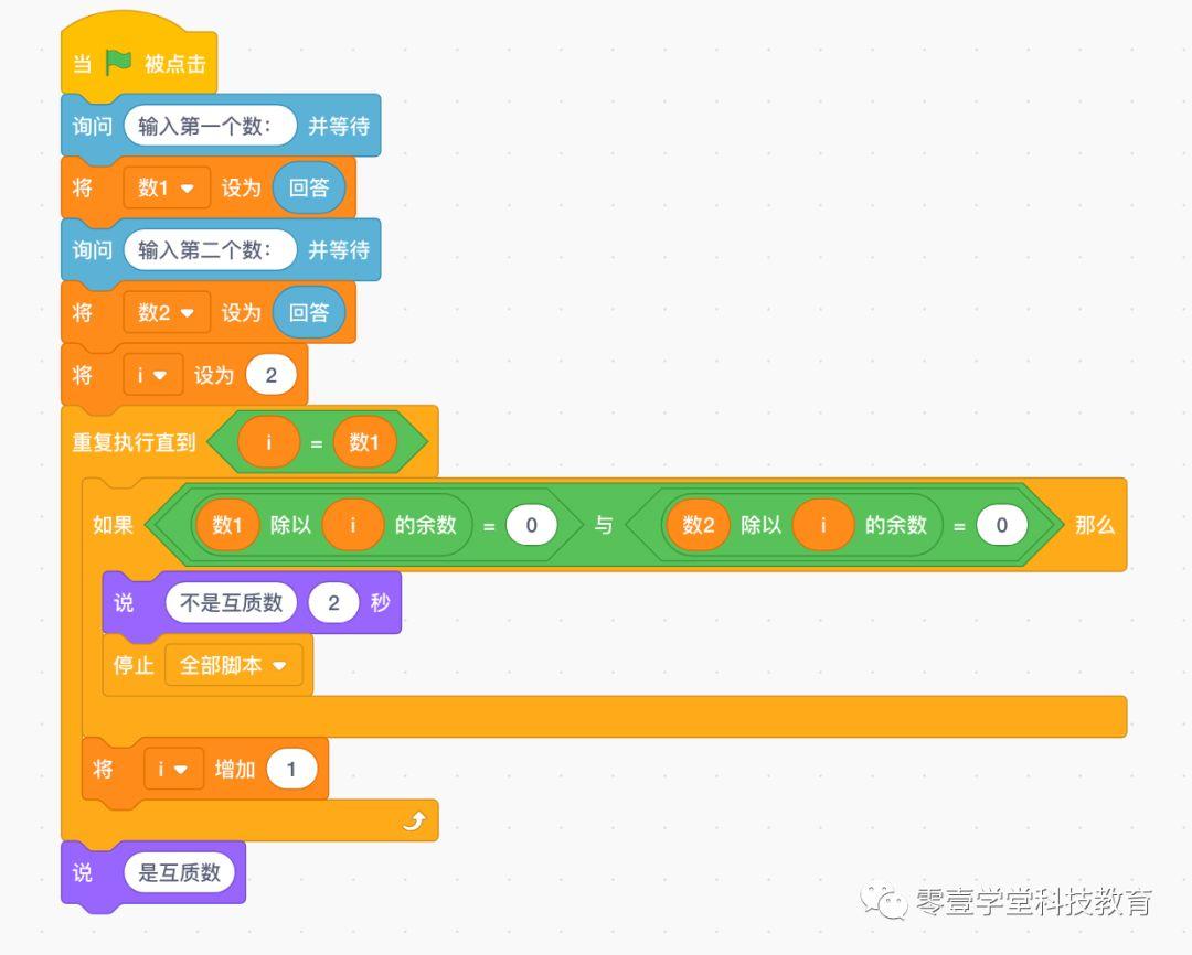 跟我一起学编程—《用Scratch编程学数学》第2课：判断互质数