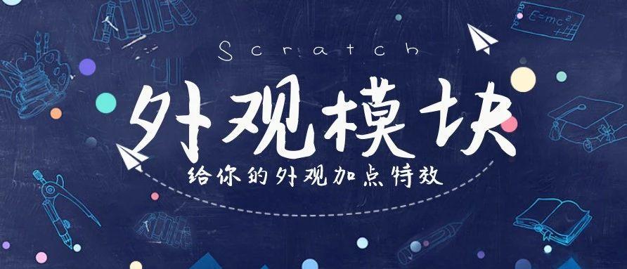 Scratch编程给角色加点儿特效，让角色走起来，变起来!