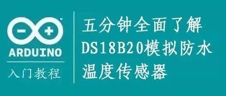 Arduino教程┃五分钟全面了解DS18B20模拟防水温度传感器「图文版」