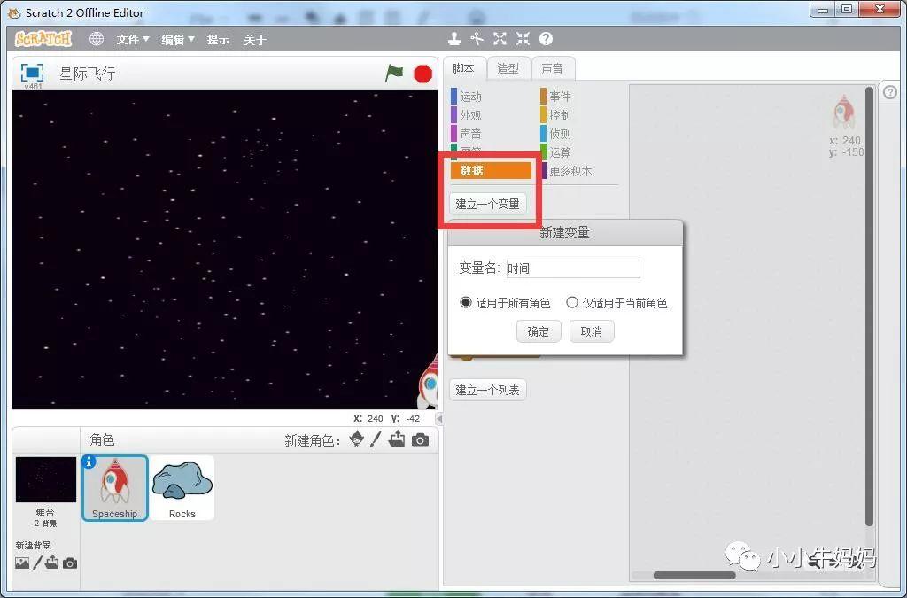 星际飞行（Scratch编程）