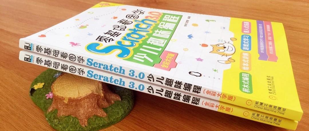 少儿编程 Scratch 3.0入门书-就选它！