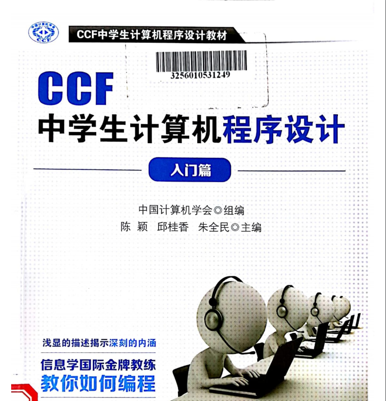 CCF中学生计算机程序设计入门篇（清晰版）