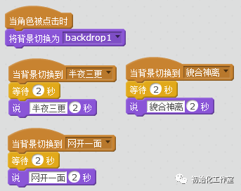 Scratch学习：看图说成语（背景切换）