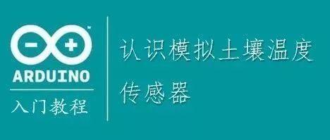 Arduino教程┃认识模拟土壤温度传感器