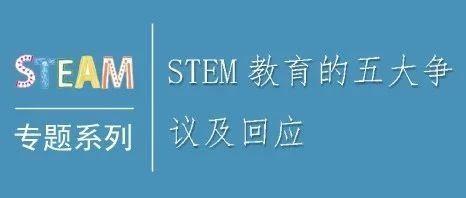 STEAM专题┃STEM教育的五大争议及回应