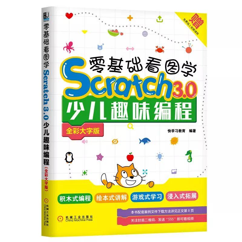 少儿编程Scratch 3.0入门书-就选它！