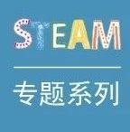 STEAM专题┃幼儿园STEM课程研究