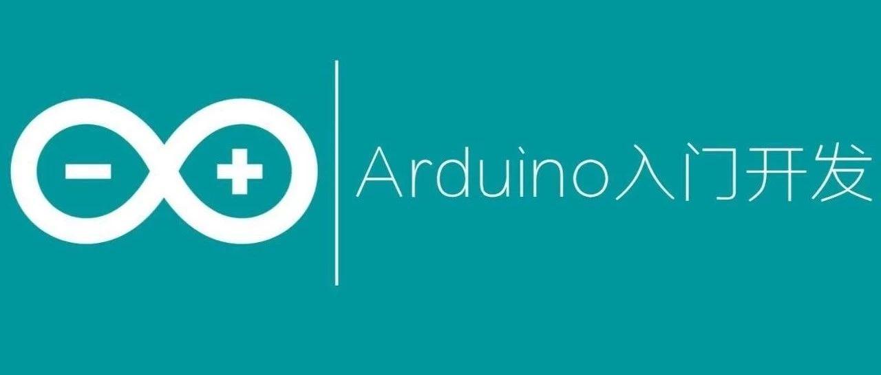 【Arduino教程】第一讲：Arduino是什么？