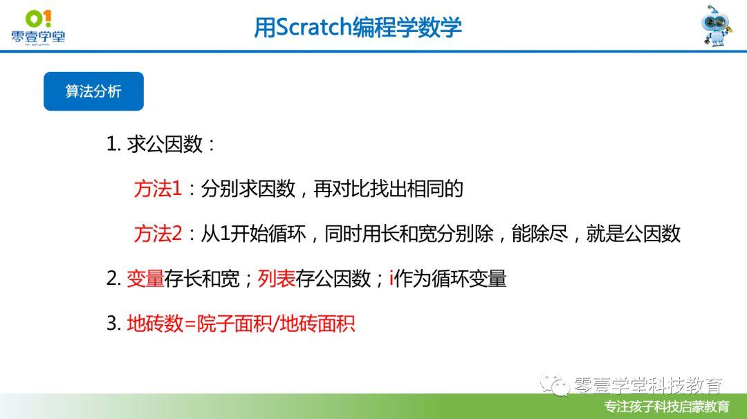 跟我一起学编程—《用Scratch编程学数学》第1课：最小公因数和最大公因数